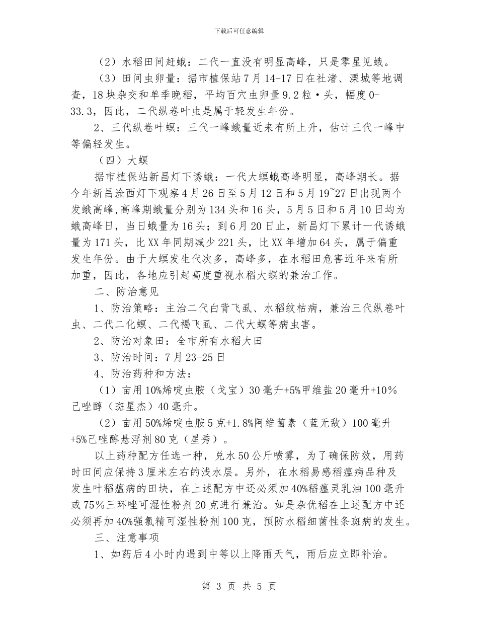水稻病虫害发生与防治意见_第3页