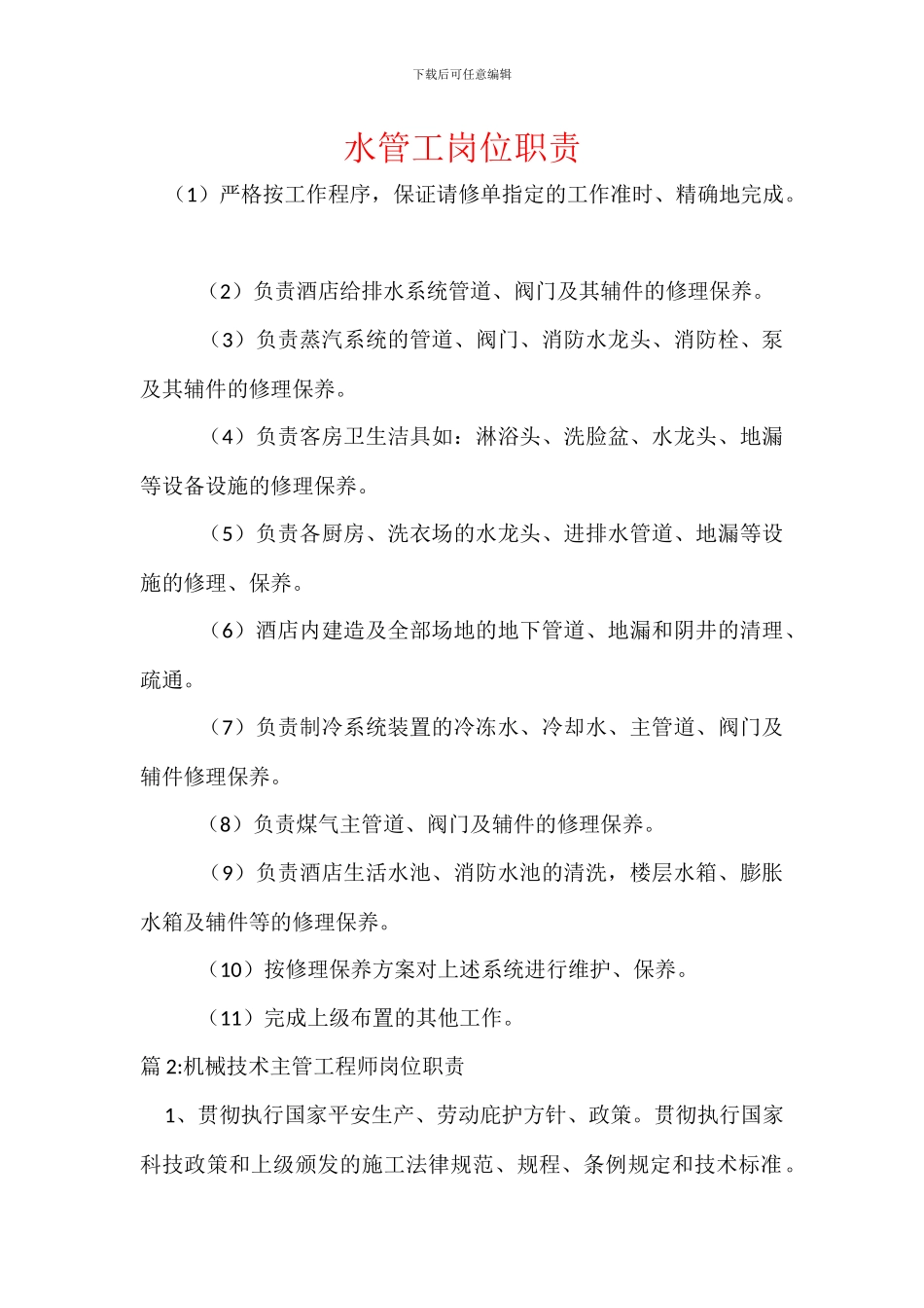 水管工岗位职责_第1页