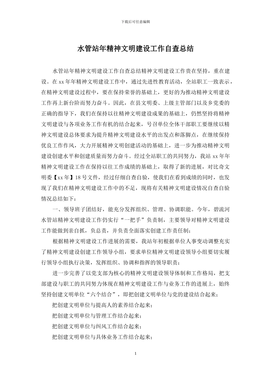 水管站年精神文明建设工作自查总结_第1页