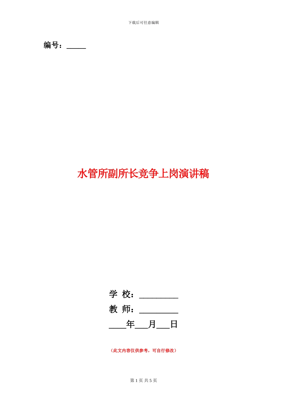水管所副所长竞争上岗演讲稿_第1页
