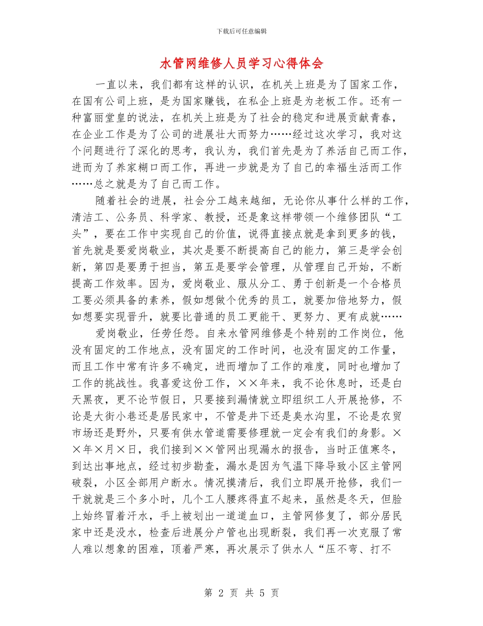 水管网维修人员学习心得体会_第2页