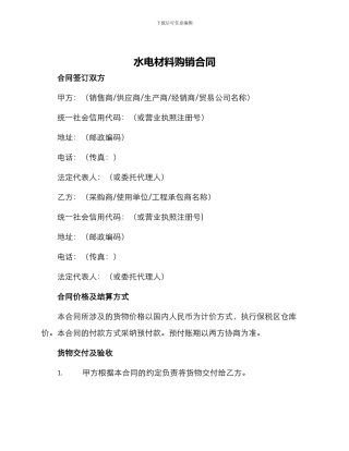 水电材料购销合同购销合同