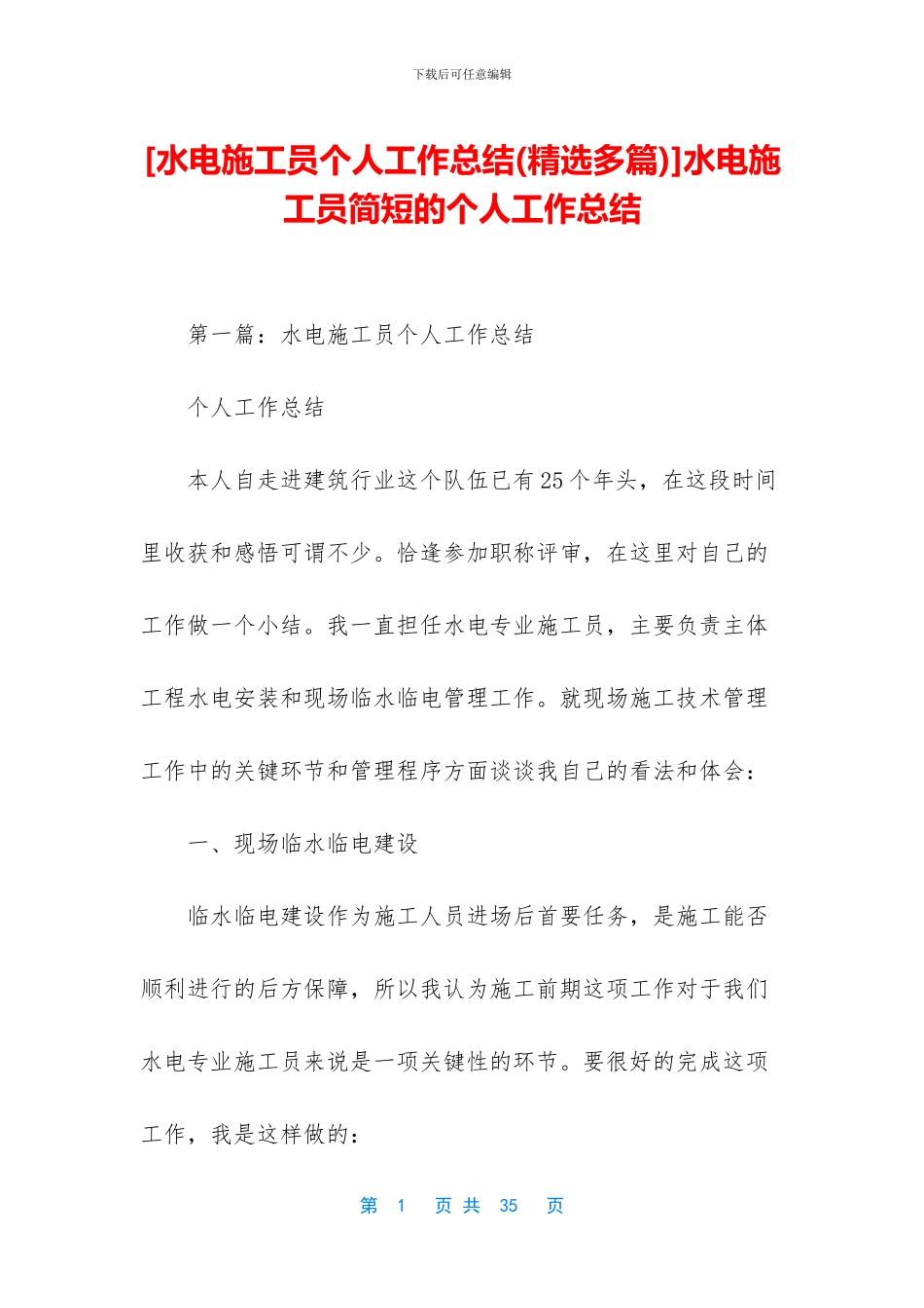 水电施工员简短的个人工作总结_第1页