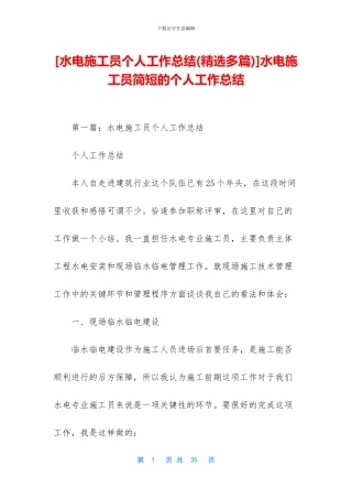 水电施工员简短的个人工作总结