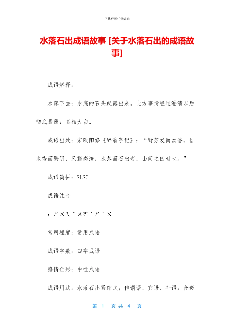 水落石出成语故事-_第1页