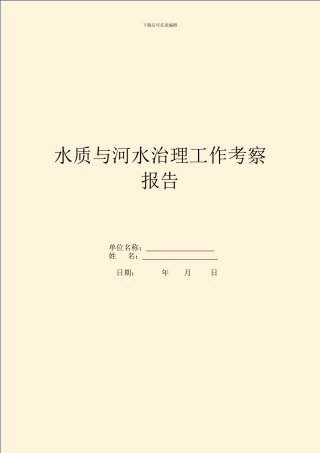水质与河水治理工作考察报告