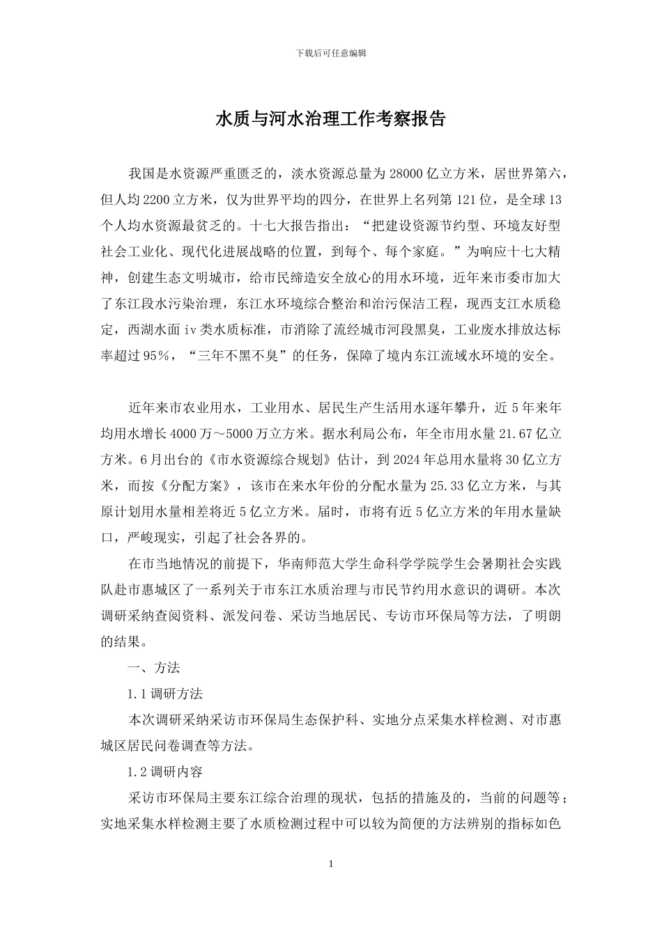 水质与河水治理工作考察报告_第1页