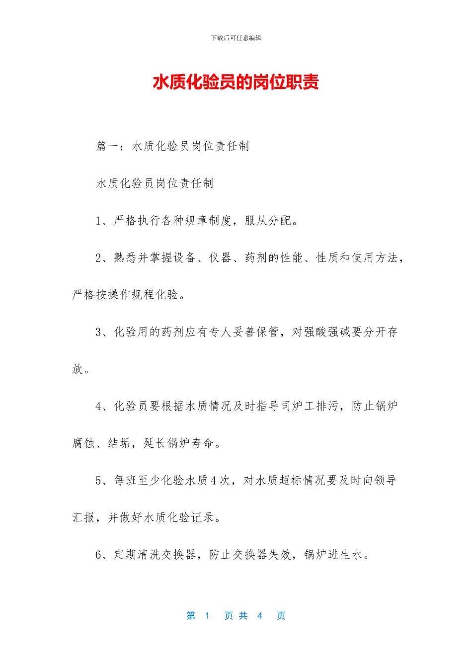 水质化验员的岗位职责_第1页