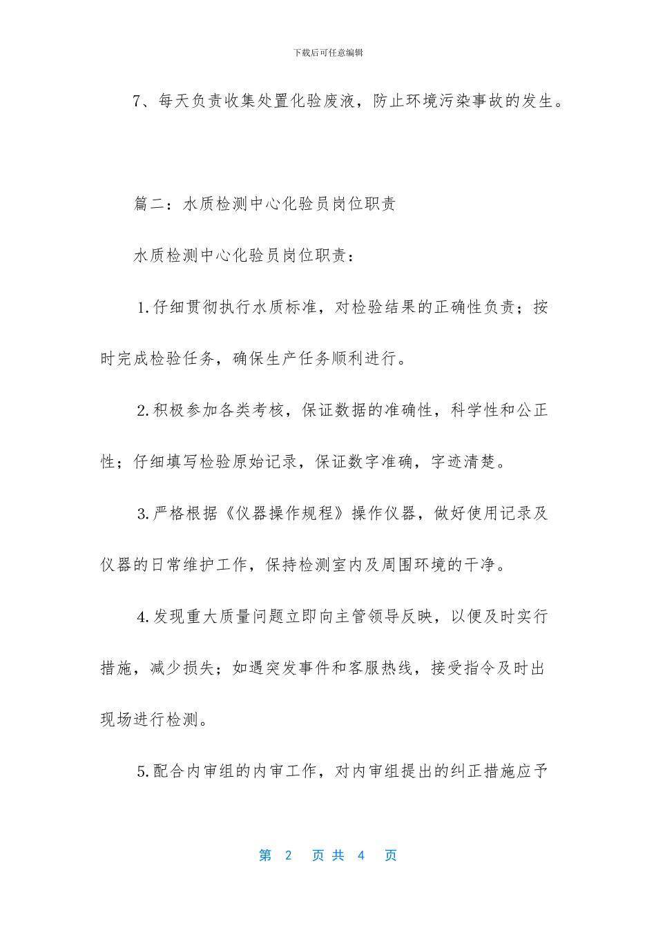 水质化验员的岗位职责_第2页