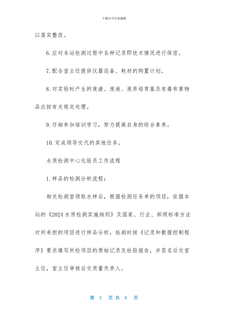 水质化验员的岗位职责_第3页