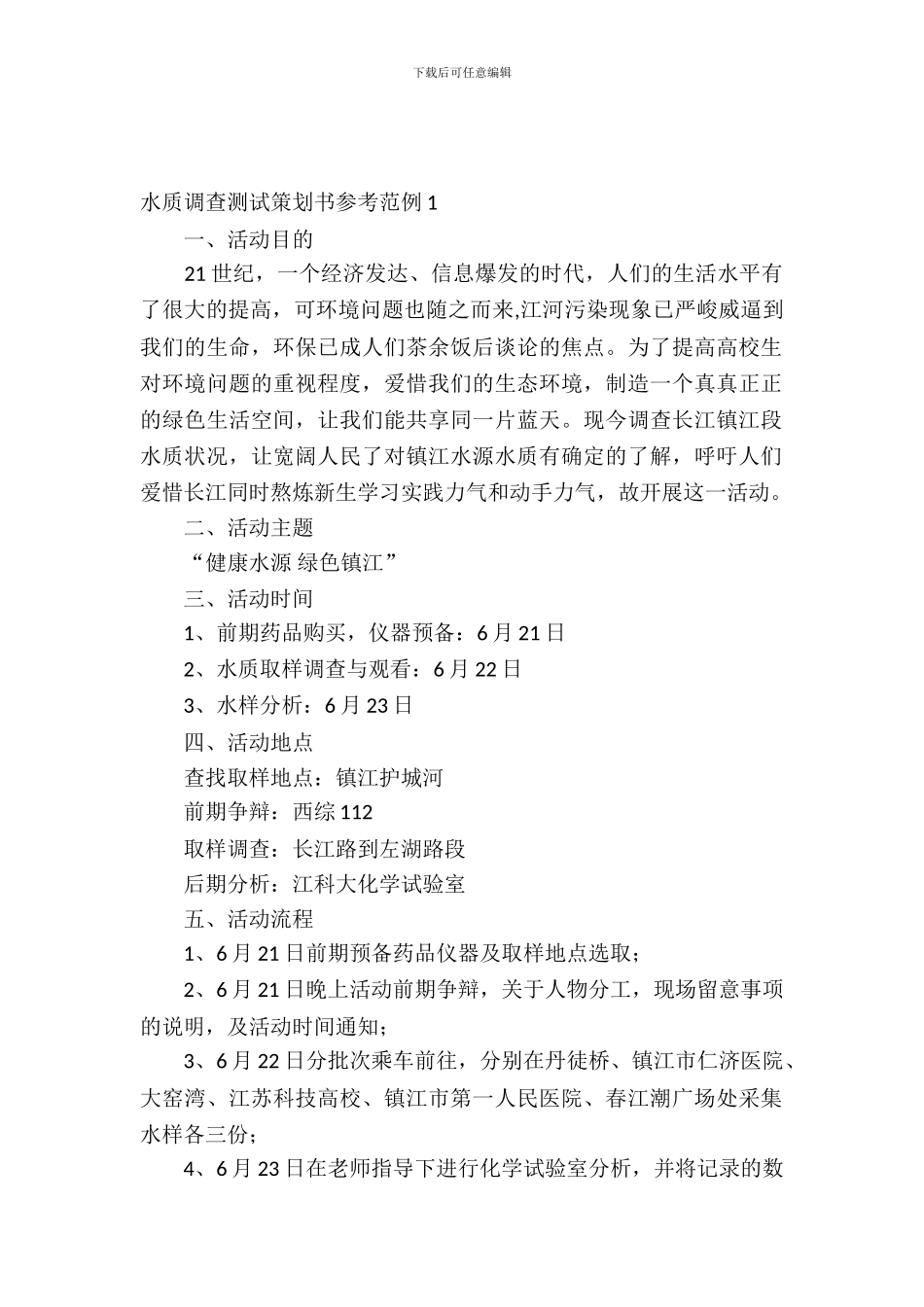 水质调查测试策划书参考范例_第2页