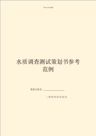 水质调查测试策划书参考范例