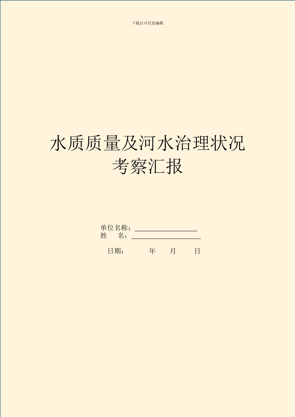 水质质量及河水治理情况考察汇报_第1页