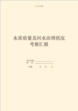 水质质量及河水治理情况考察汇报