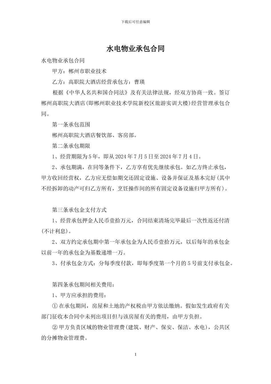 水电物业承包合同_第1页