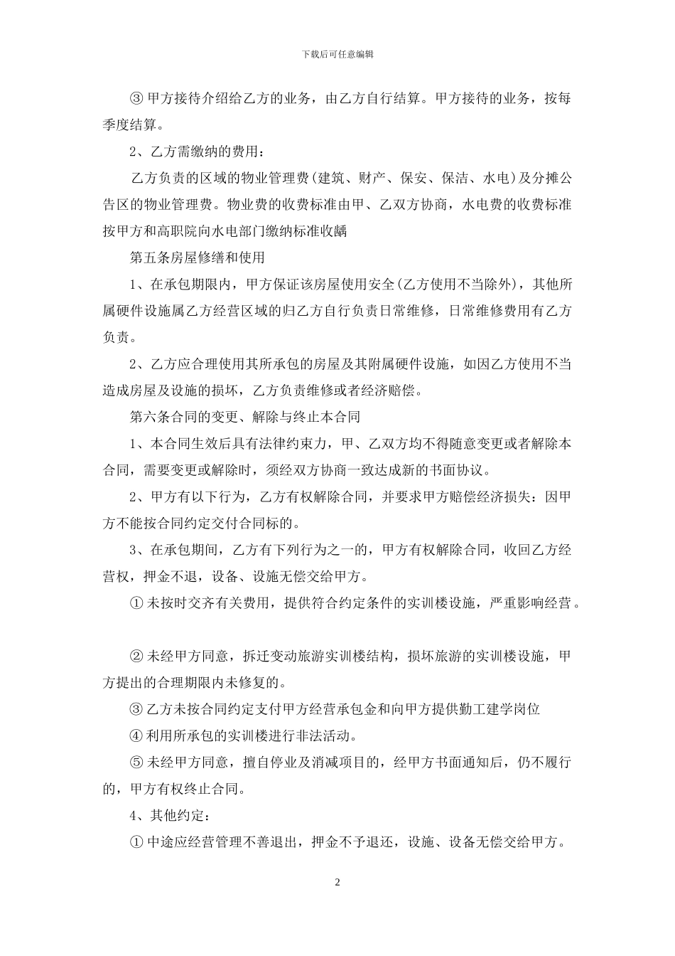 水电物业承包合同_第2页