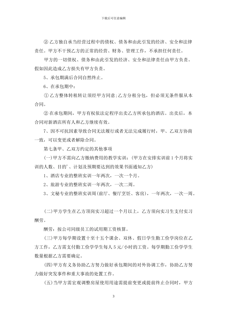 水电物业承包合同_第3页