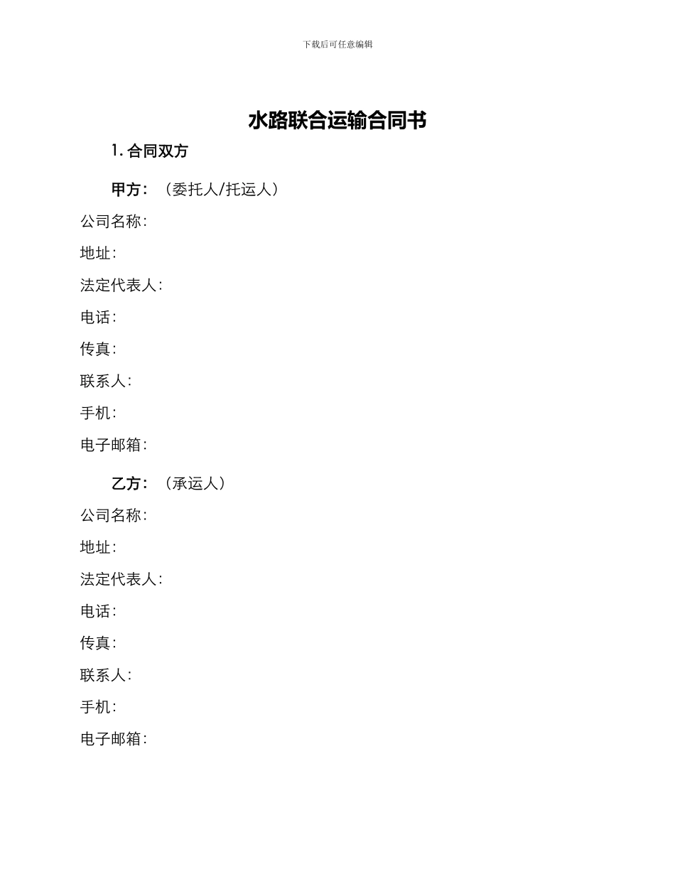 水路联合运输合同书_第1页