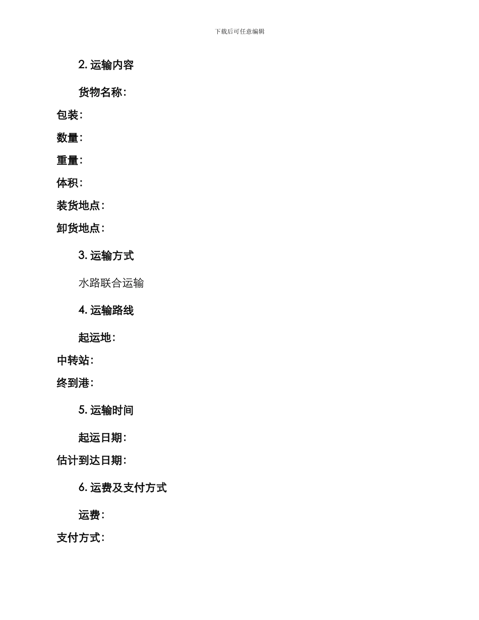 水路联合运输合同书_第2页