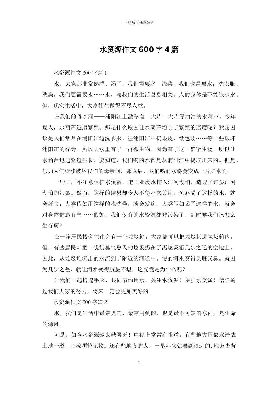水资源作文600字4篇_第1页