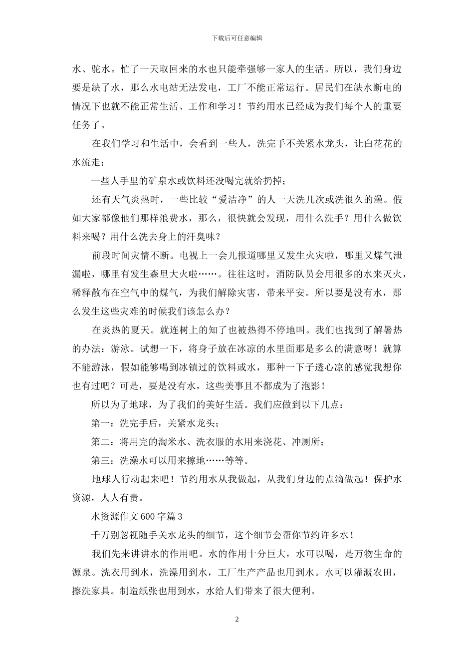 水资源作文600字4篇_第2页