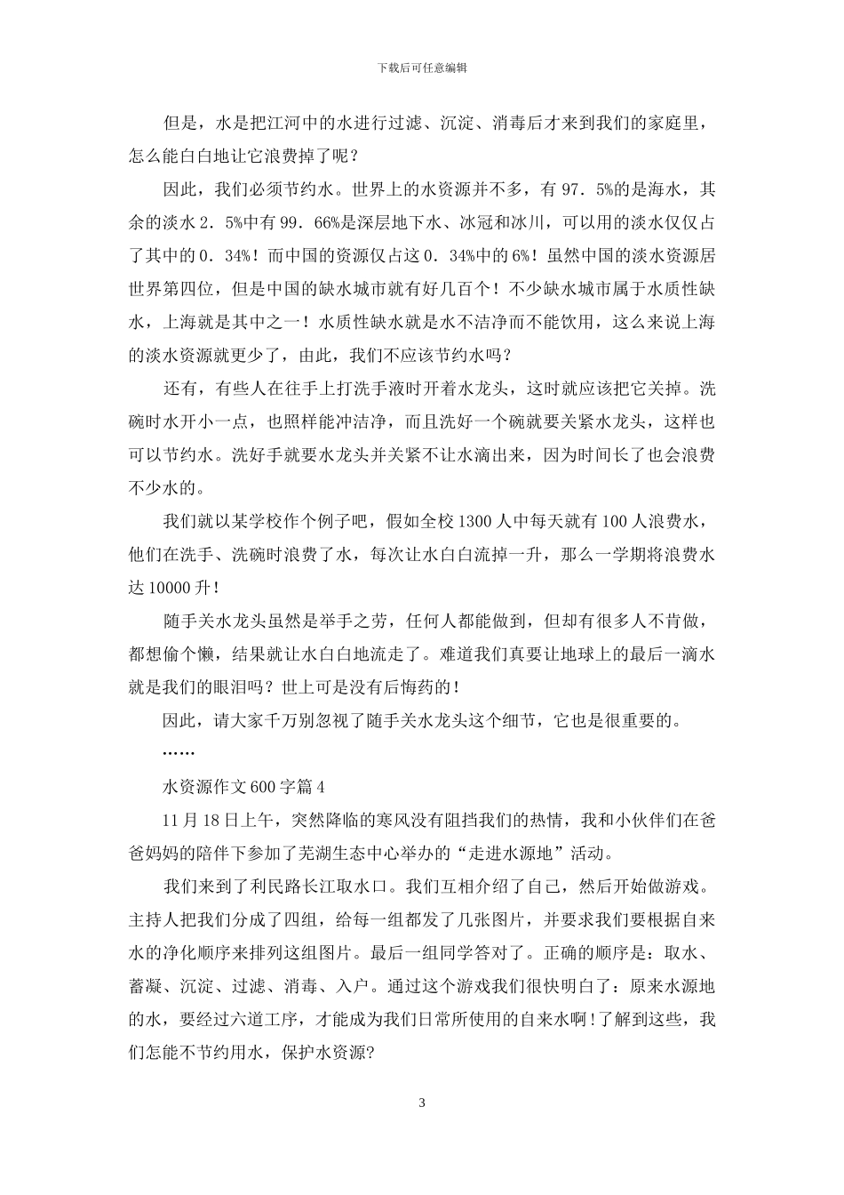 水资源作文600字4篇_第3页
