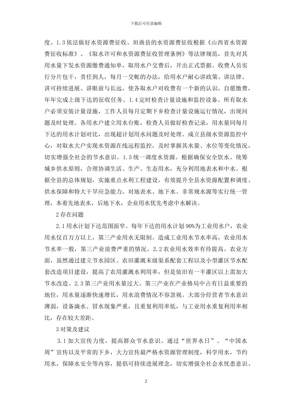 水资源管理制度探讨_第2页