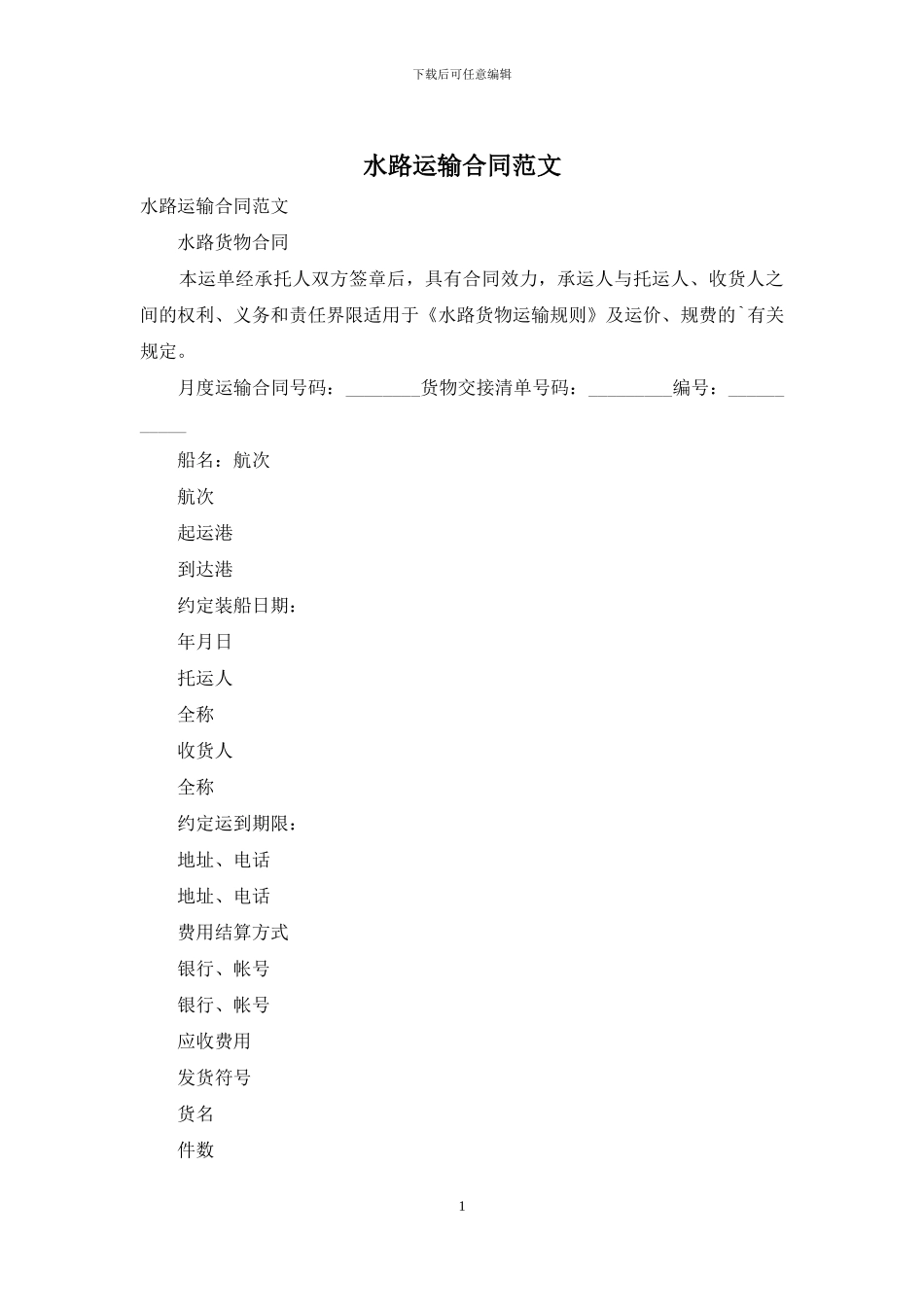 水路运输合同范文_第1页