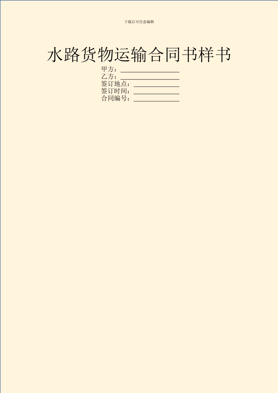 水路货物运输合同书样书_第1页