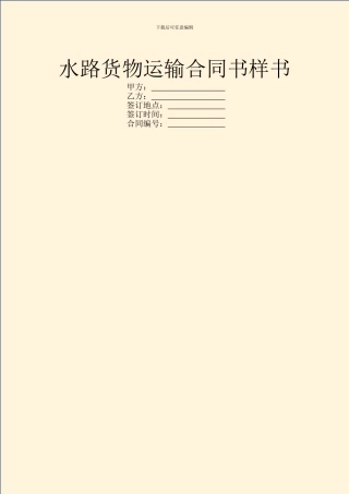 水路货物运输合同书样书