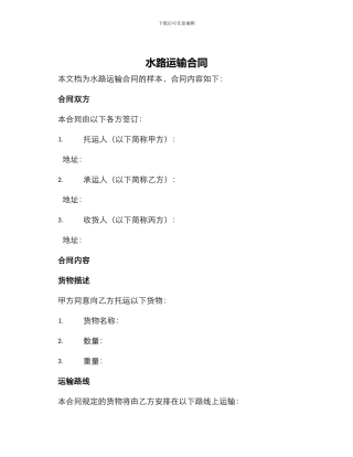 水路运输合同合同