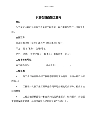 水磨石地面施工合同