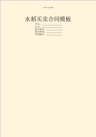 水稻买卖合同模板