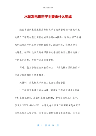 水轮发电机定子主要由什么组成