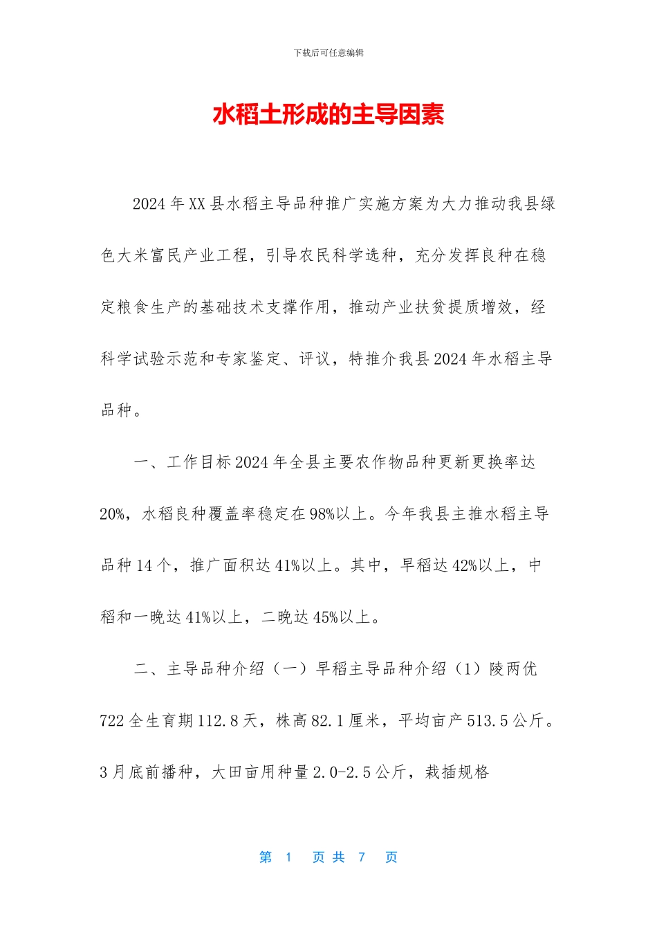 水稻土形成的主导因素_第1页