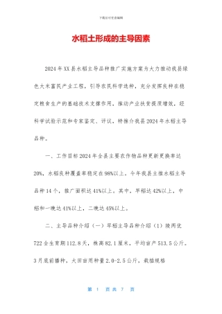 水稻土形成的主导因素