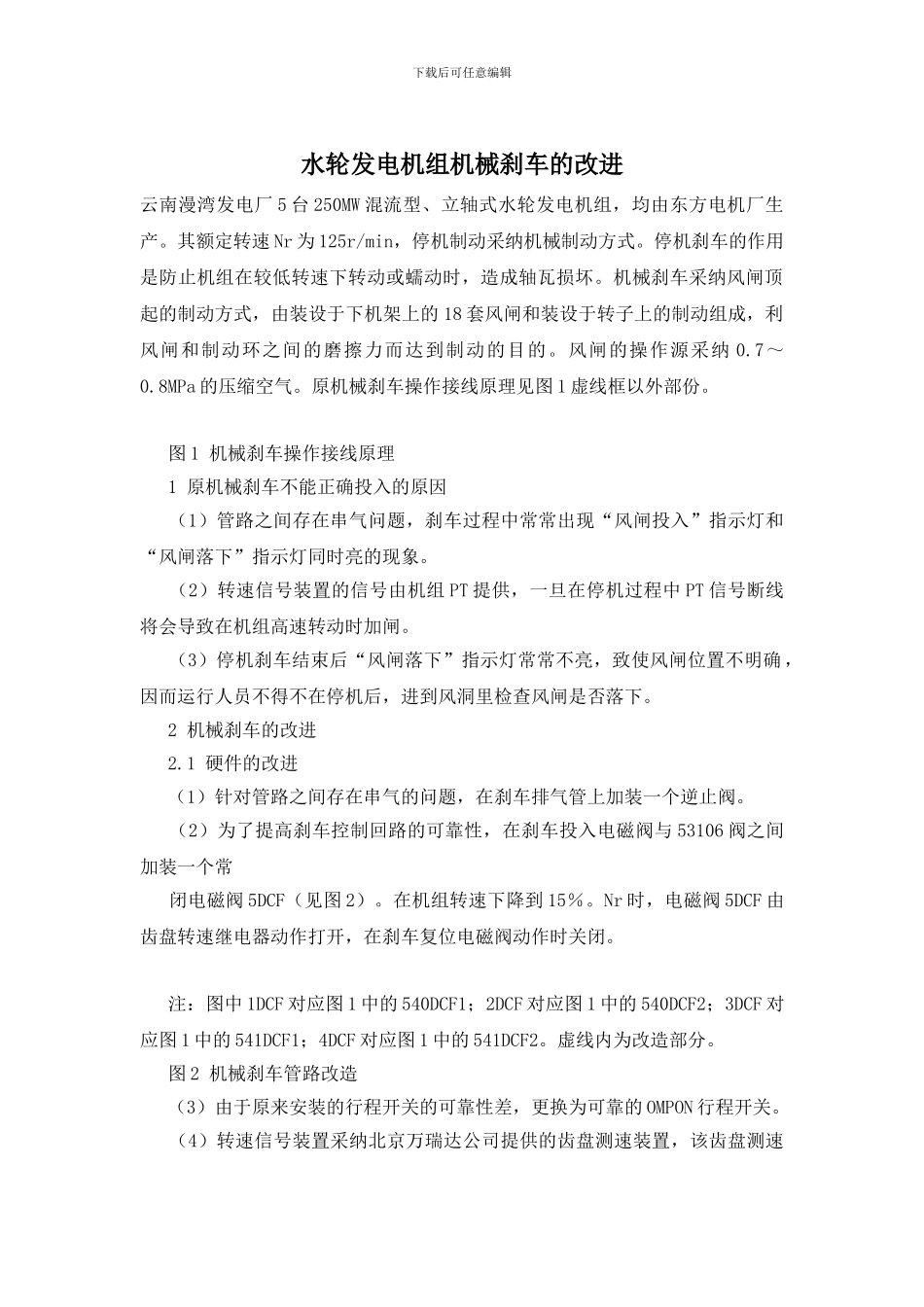 水轮发电机组机械刹车的改进_第1页