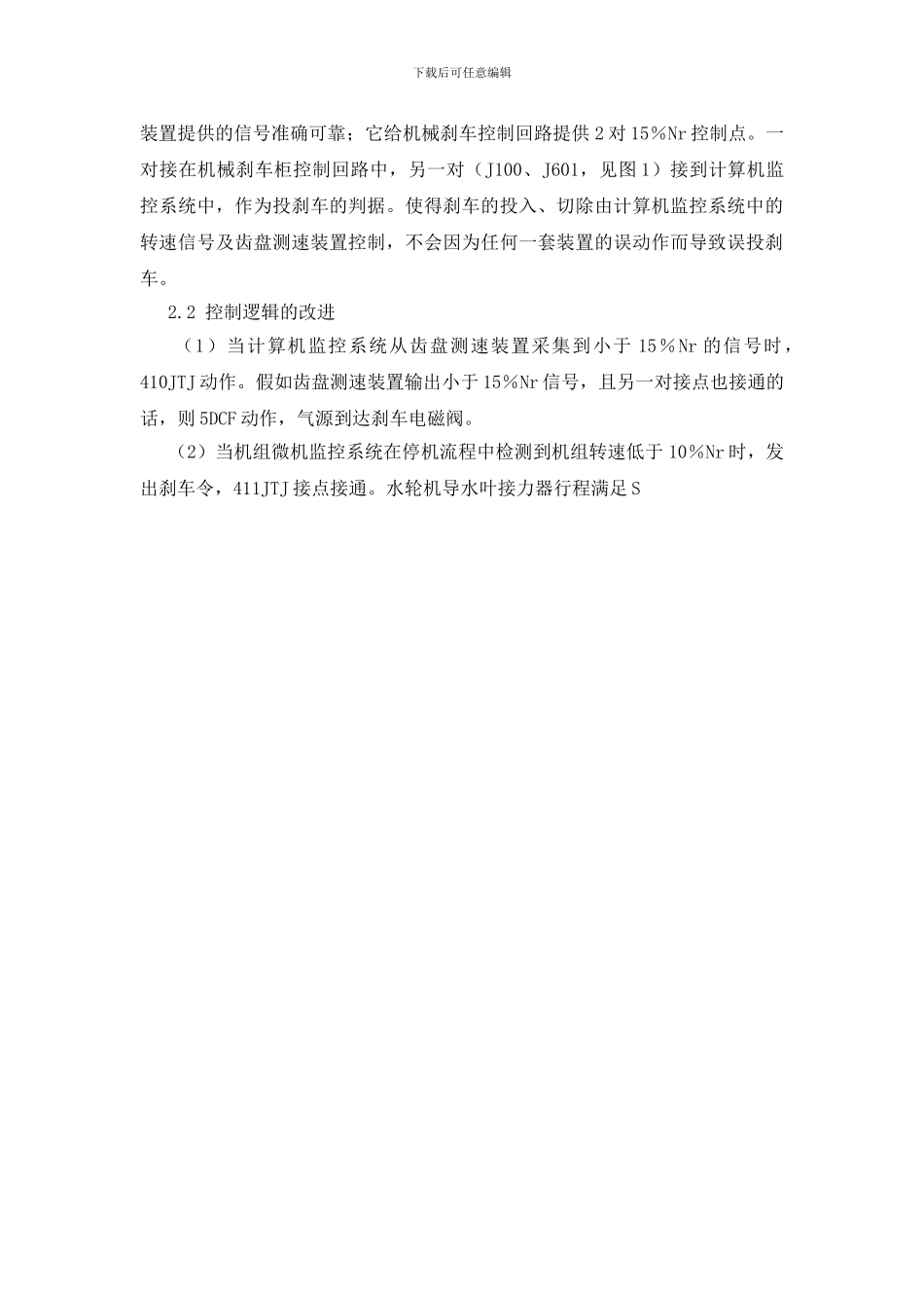 水轮发电机组机械刹车的改进_第2页