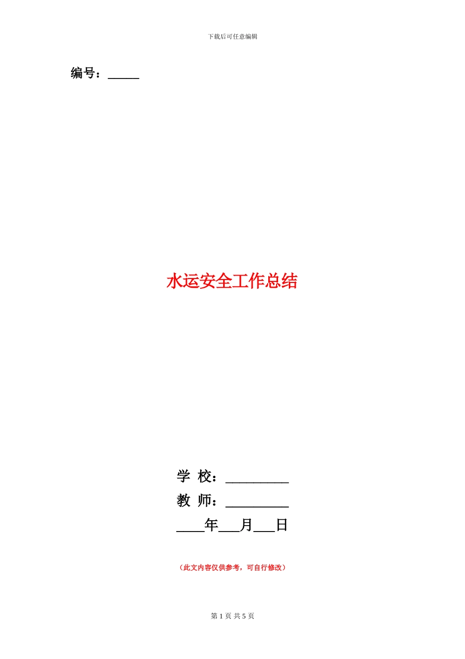 水运安全工作总结_第1页