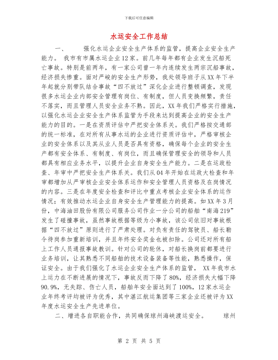 水运安全工作总结_第2页