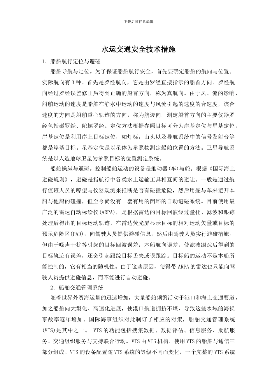 水运交通安全技术措施_第1页