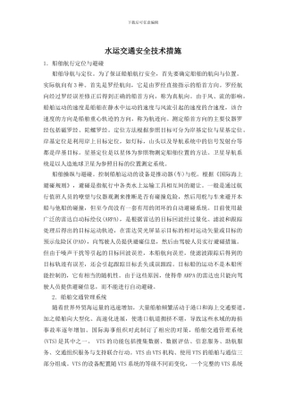 水运交通安全技术措施
