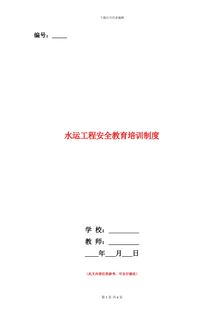 水运工程安全教育培训制度_第1页