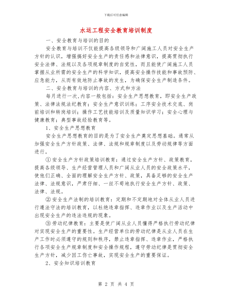 水运工程安全教育培训制度_第2页