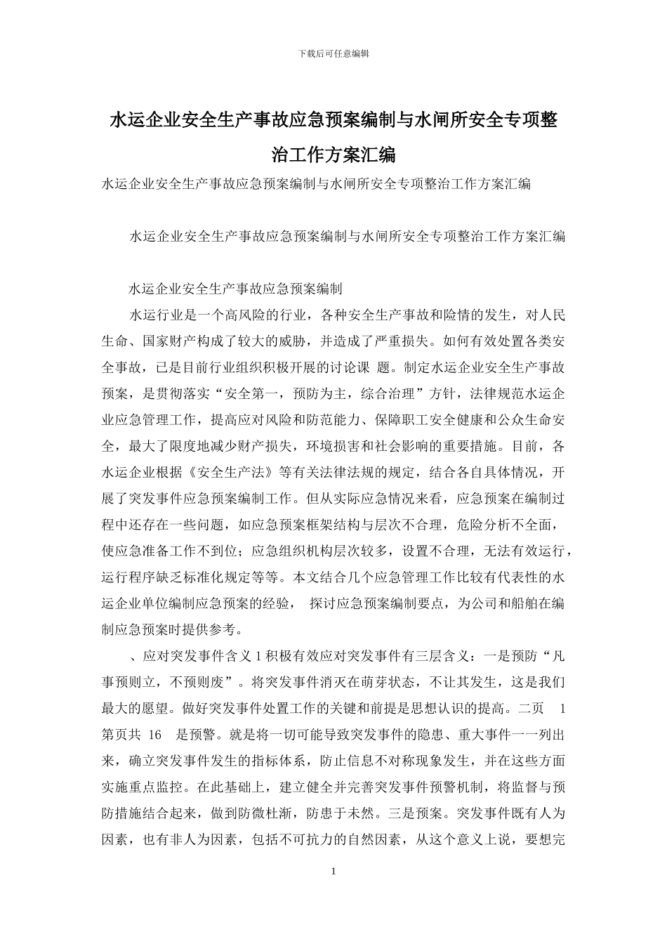 水运企业安全生产事故应急预案编制与水闸所安全专项整治工作方案汇编_第1页