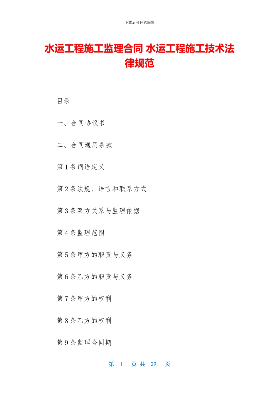 水运工程施工监理合同_第1页