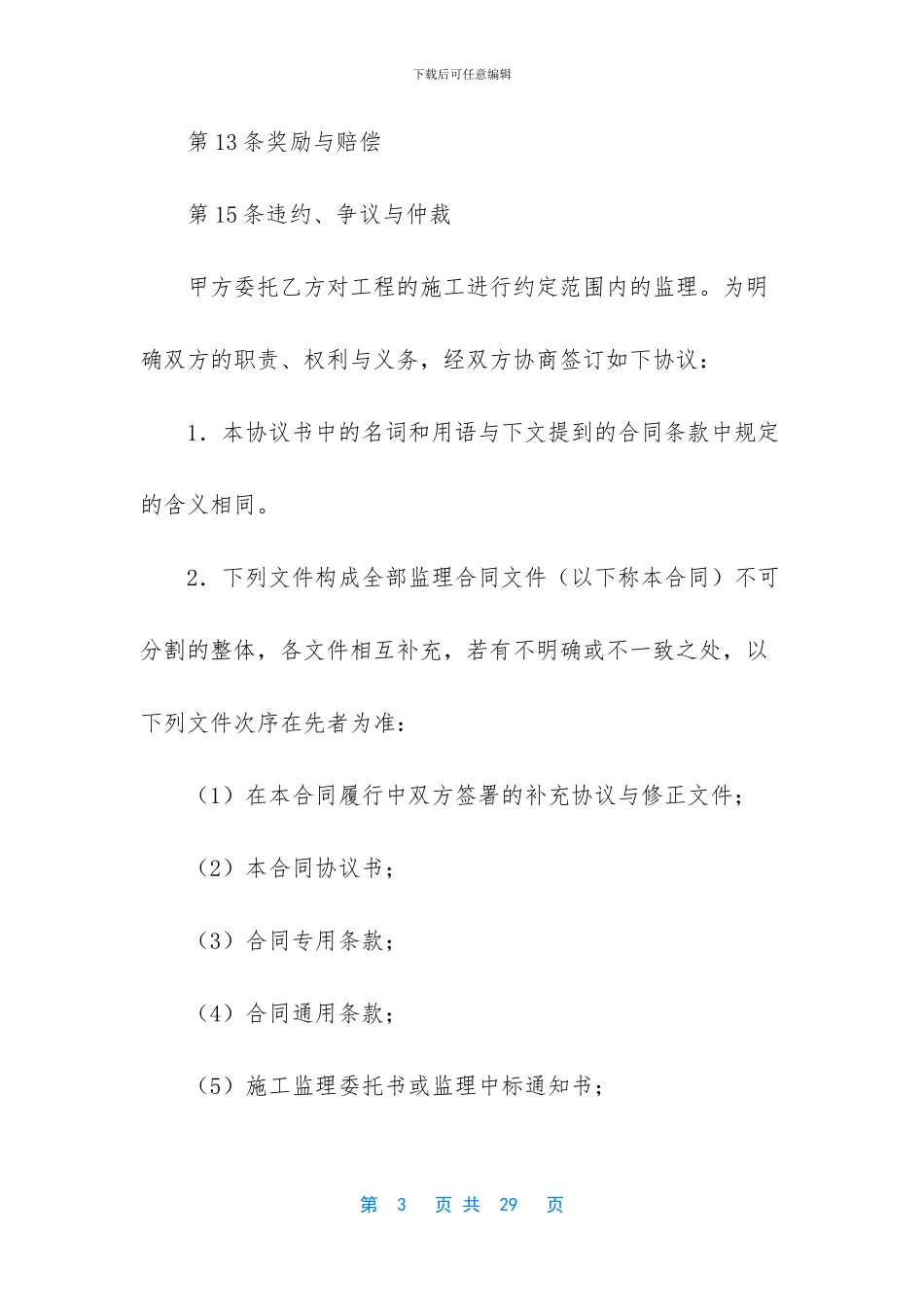 水运工程施工监理合同_第3页