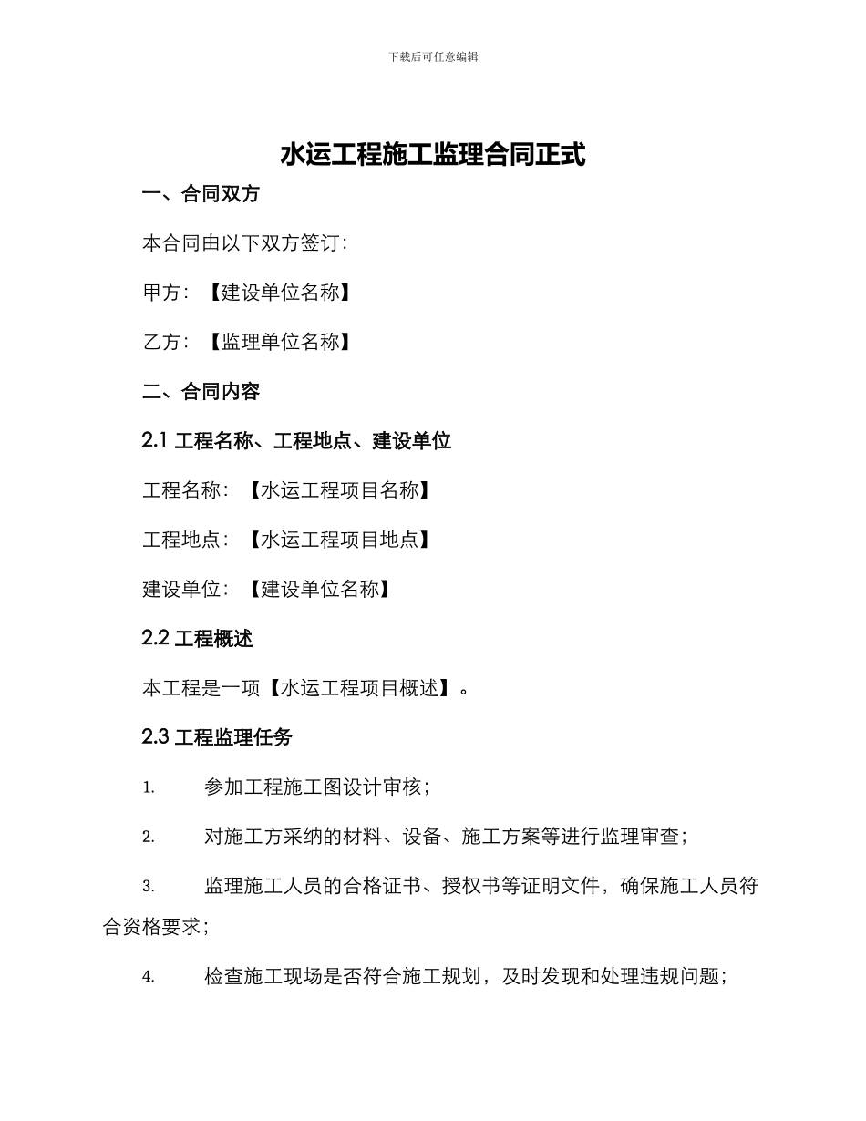 水运工程施工监理合同正式_第1页
