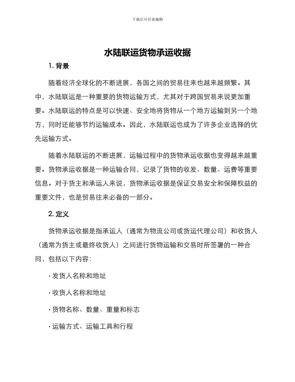 水陆联运货物承运收据_第1页