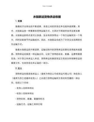 水陆联运货物承运收据
